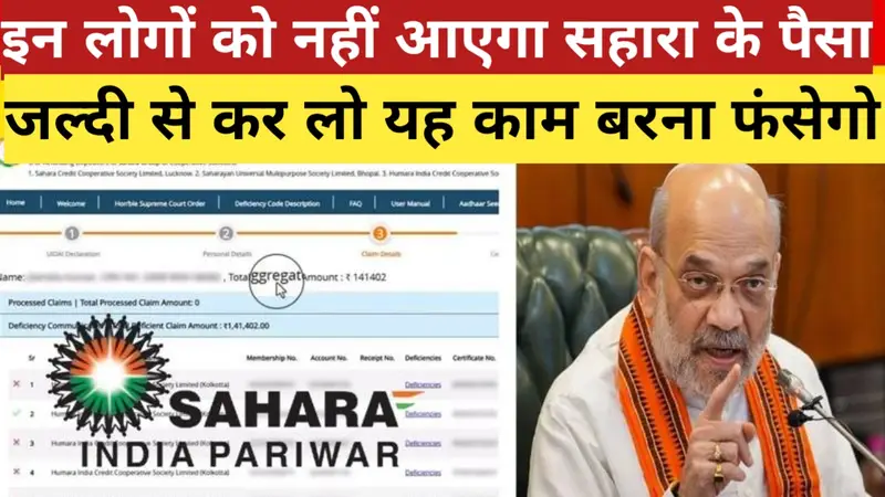 Sahara Refund 2025: सहारा इंडिया से जुड़ी बड़ी खुशखबरी – निवेशकों को मिलेगी पूरी रकम, जानें पूरी डिटेल