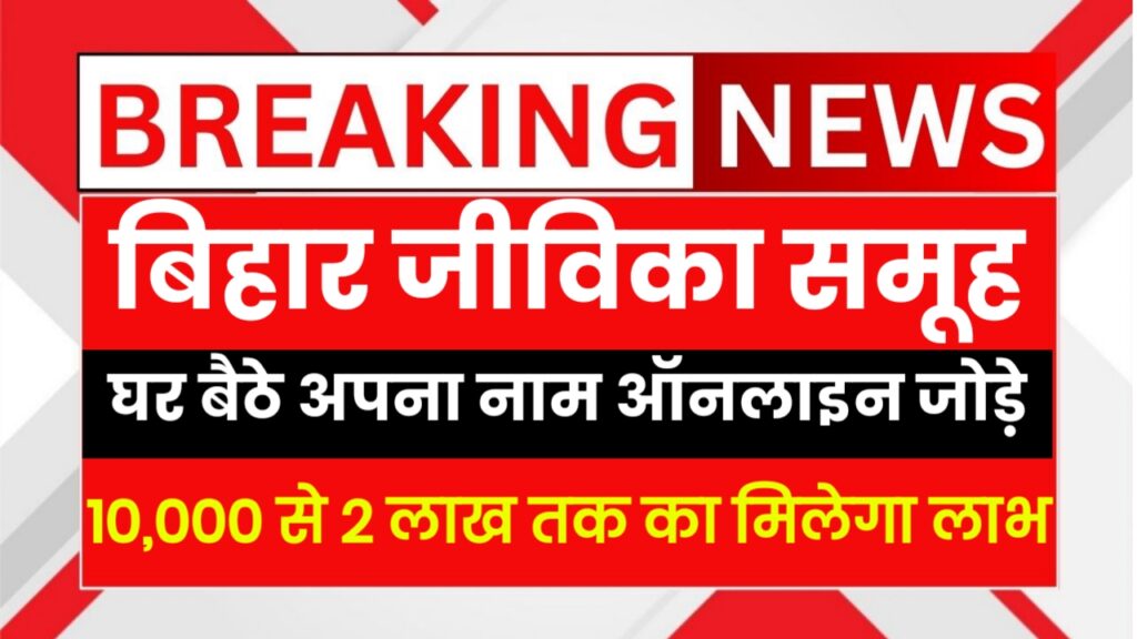 📢 बिहार जीविका योजना Online Registration – घर बैठे पाएं ₹10,000 से ₹2 Lakh तक का फायदा, ऐसे करें Online Check