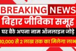 📢 बिहार जीविका योजना Online Registration – घर बैठे पाएं ₹10,000 से ₹2 Lakh तक का फायदा, ऐसे करें Online Check
