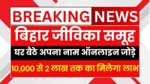 📢 बिहार जीविका योजना Online Registration – घर बैठे पाएं ₹10,000 से ₹2 Lakh तक का फायदा, ऐसे करें Online Check