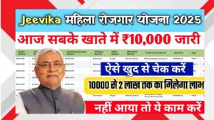 Bihar Jeevika Yojana Online Check: आज सबके खातों में ₹10,000 ट्रांसफर, ऐसे करें Online Check