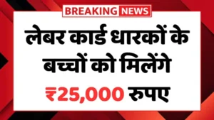 लेबर कार्ड धारकों के बच्चों को मिलेगी ₹25,000 तक की छात्रवृत्ति – जल्दी भरें Labour Card Scholarship फॉर्म