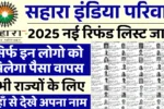 Sahara India Refund List: सहारा इंडिया परिवार की नई रिफंड लिस्ट जारी – निवेशकों के लिए आई बड़ी खुशखबरी