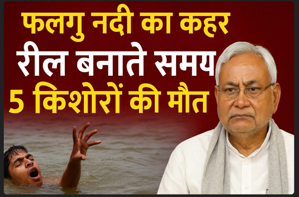 📰 गया में फल्गु नदी का कहर: रील बनाने के दौरान 5 किशोरों की मौत, मुख्यमंत्री नीतीश कुमार ने जताया शोक
