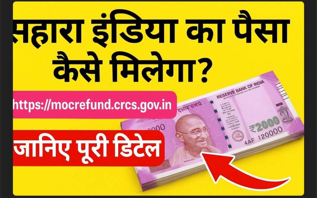 सहारा इंडिया का पैसा कैसे मिलेगा? जानिए पूरी डिटेल https://mocrefund.crcs.gov.in से