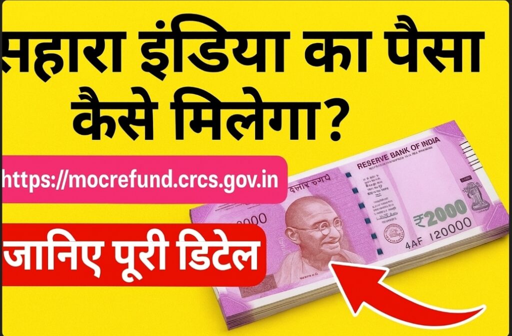 Sahara Refund 2025: अब मिलेगा सहारा इंडिया का पैसा! ऐसे करें ऑनलाइन आवेदन