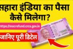 Sahara Refund 2025: अब मिलेगा सहारा इंडिया का पैसा! ऐसे करें ऑनलाइन आवेदन