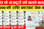 E Shram Card Yojana : देश के मजदूरों को बल्ले-बल्ले! सभी को ₹3,000 मासिक पेंशन मिलना शुरू – ऐसे करें आवेदन