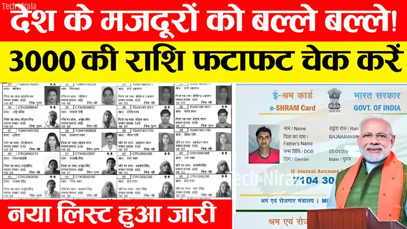 E Shram Card Yojana : देश के मजदूरों को बल्ले-बल्ले! सभी को ₹3,000 मासिक पेंशन मिलना शुरू – ऐसे करें आवेदन