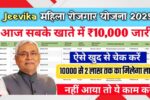 जीविका बिहार सरकार 10000 योजना लिस्ट 2025: बिहार की महिलाओं को मिलेगा ₹10000, देखिए नाम लिस्ट में है या नहीं