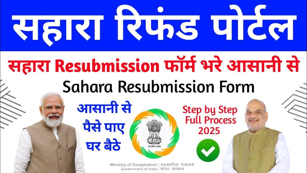  Sahara Refund 2025: क्या आपका पैसा वापस मिलेगा? यहाँ चेक करें पूरी डिटेल